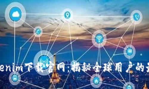 探索Tokenim下载官网：揭秘全球用户的最佳选择