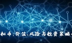 揭秘GOT虚拟币：价值、风险与投资策略的深入探