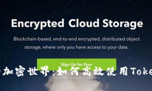 解锁你的加密世界：如何高效使用Tokenim钱包