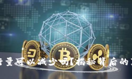 虚拟币发行量可以减少吗？揭秘背后的真相与影响