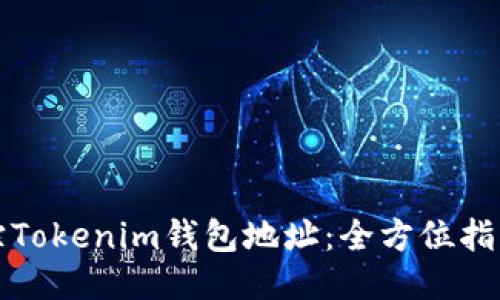 如何追踪Tokenim钱包地址：全方位指南与技巧