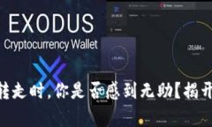 : 当Tokenim的钱被转走时，你是否感到无助？揭开