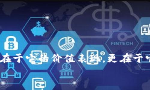   小丑币虚拟币：新兴数字货币的背后故事与投资机会 / 

 guanjianci 小丑币, 虚拟币, 数字货币, 加密货币 /guanjianci 

一、小丑币的概念
在数字货币的世界中，小丑币（Joker Coin）如同一个新星，悄然崛起，吸引了众多加密货币爱好者的关注。那么，小丑币究竟是什么呢？它是一种基于区块链技术创建的虚拟货币，旨在通过幽默与娱乐的元素，拉近数字货币与普通用户之间的距离。小丑币的设计理念不仅仅局限于金融交易，更多的是希望营造一种轻松愉快的氛围，吸引更多的人参与到数字货币的世界中来。

二、小丑币的起源与发展
小丑币的概念最早由一群加密货币爱好者提出，他们看到市场上充斥着多种复杂且严肃的数字货币，便希望通过一种更具娱乐性的方式来吸引用户。小丑币于2021年正式发布，它的名字灵感来自于独特的文化符号——小丑，在各类文化中，小丑往往代表着幽默、讽刺和调侃，这使得小丑币更加容易被人们接受。
近年来，随着区块链技术的不断发展，小丑币逐渐发展出了自己的社区。社区成员们通过社交媒体、论坛等平台积极参与小丑币的宣传与推广。小丑币的价值不仅体现在其市场价格，还体现在其独特的文化价值与娱乐价值上。

三、小丑币的功能与特点
小丑币并不仅仅是一种交易工具。它的特点在于以下几个主要方面：
ul
    listrong娱乐性：/strong小丑币试图打破传统数字货币的严肃形象，增加了一些具有娱乐性质的功能，比如与不同主题的游戏和活动相结合，让用户在参与过程中享受到乐趣。/li
    listrong社区驱动：/strong小丑币的成长依赖于其活跃的社区，用户可以在社区内分享经验、交流想法，与其他投资者建立联系。这不仅使得小丑币的价值不断提升，也增强了用户的参与感。/li
    listrong社会公益：/strong小丑币在其发展的过程中，致力于将一部分收益用于社会公益事业，例如助学、环保等项目。这样一来，用户在投资的同时，也能够为社会贡献自己的力量。/li
    listrong简单易用：/strong针对普通用户，小丑币的购买和交易过程设计得相对简单直观，降低了普通人参与数字货币市场的门槛。/li
/ul

四、小丑币的市场表现
自发布以来，小丑币经历了一些波动。尽管刚开始的时成交量较小，但随着社区的不断壮大，小丑币的交易量逐渐上升。相比于一些主流的数字货币，小丑币的价格变化更加灵活，体现了其市场的活跃度。
小丑币并不追求短期的疯狂增长，而是希望通过建立长期的用户基础和良好的社区生态来实现稳定的价值提升。这一点吸引了那些对长期投资有独到见解的投资者，他们看重的并不仅是短期的利润，而是小丑币所创造的种种可能性。

五、如何购买小丑币
想要购买小丑币的用户，首先需要了解一些基本步骤。大致流程为：
ol
    listrong选择交易平台：/strong目前，小丑币在多个数字货币交易平台上市，用户需根据自己的使用习惯选择合适的平台。/li
    listrong注册账户：/strong大多数交易平台要求用户创建账户。在注册时，用户需要提供一些基本信息，并完成身份验证。/li
    listrong充值资金：/strong用户可以通过银行转账、信用卡或其他电子支付方式向交易账户充值，在平台内部进行交易。/li
    listrong进行交易：/strong充值完成后，用户可以在交易平台上找到小丑币，并进行买入操作。也可以选择通过市场订单或限价单的形式进行交易。/li
/ol
整体上，购买小丑币的过程相对简便，但用户在交易时还需注意市场变化，以及平台的手续费等相关问题。

六、小丑币的投资风险
与其他数字货币一样，小丑币的投资也面临着一定的风险。主要包括：
ul
    listrong市场波动：/strong数字货币市场的波动性相对较大，价格可能会忽然剧烈波动，投资者需具备应对心理准备。/li
    listrong项目的不确定性：/strong小丑币作为一种新兴数字货币，其未来的市场表现可受多种因素影响，投资价值并不稳定。/li
    listrong安全性风险：/strong数字货币交易涉及网络安全问题，投资者需确保自己的账户信息安全，防止被盗。/li
/ul

七、结语：小丑币的未来展望
小丑币的成功与否还需时间的考验。然而，它以一种轻松幽默的方式来吸引用户的尝试，展现了数字货币未来融合娱乐与投资的新可能。这个新兴的数字货币，其成功不仅仅在于它的价值表现，更在于它推动了用户与数字货币之间的互动，丰富了加密货币的生态。而对于那些对数字货币感兴趣的普通用户来说，小丑币无疑是一个值得关注的选项。
在这个瞬息万变的数字货币市场中，只有真正了解自己、明确投资目标的用户，才能在波动中找到属于自己的机会。