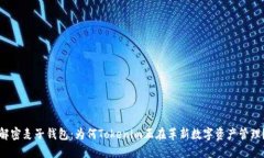 解密麦子钱包：为何Tokenim正在革新数字资产管理