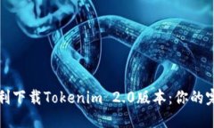如何顺利下载Tokenim 2.0版本：你的完整指南