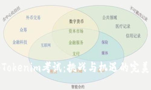 揭秘Tokenim考试：挑战与机遇的完美结合