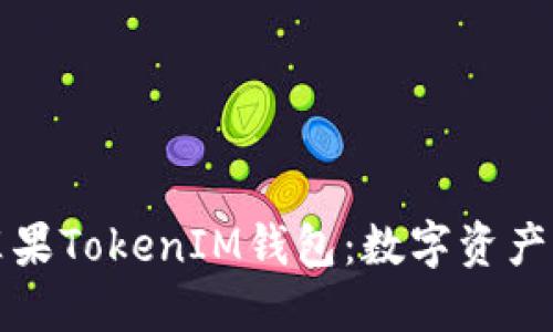 发现最新的苹果TokenIM钱包：数字资产管理的新风潮