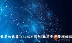 发现最新的苹果TokenIM钱包：数字资产管理的新风