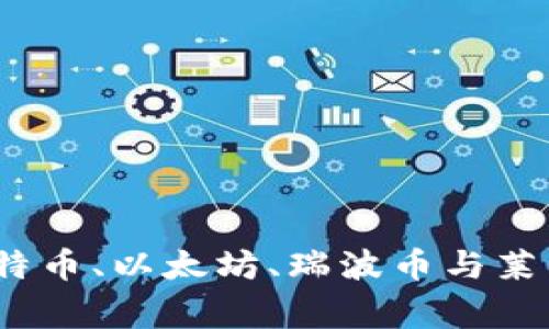 虚拟货币四大巨头：揭秘比特币、以太坊、瑞波币与莱特币的背后故事与未来发展