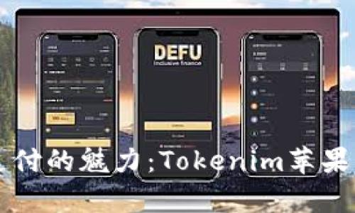 感受未来支付的魅力：Tokenim苹果应用全解析