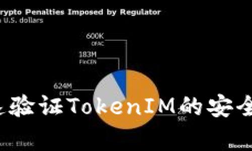 如何轻松快速验证TokenIM的安全性与有效性？
