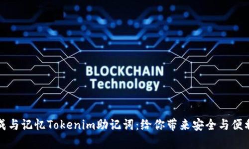如何有效生成与记忆Tokenim助记词：给你带来安全与便利的终极指南
