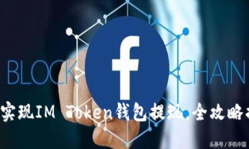 轻松实现IM Token钱包提现，全攻略揭秘！