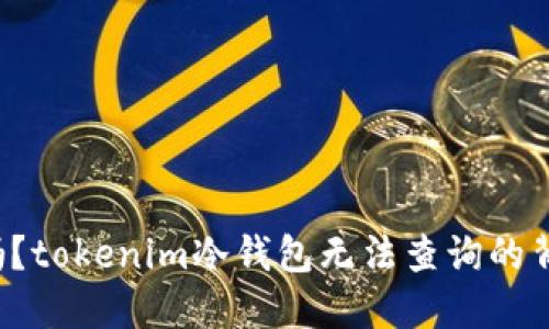 你知道吗？tokenim冷钱包无法查询的背后秘密！