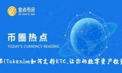 突破界限！Tokenim如何支持ETC，让你的数字资产投