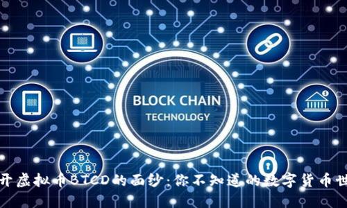 揭开虚拟币BTCD的面纱：你不知道的数字货币世界