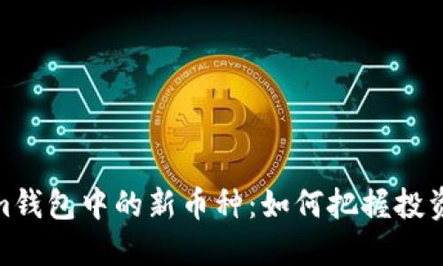 探索Tokenim钱包中的新币种：如何把握投资机遇与风险
