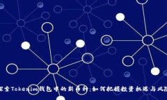 探索Tokenim钱包中的新币种：如何把握投资机遇与