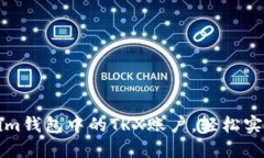 如何激活Tokenim钱包中的TRX账户，轻松实现数字资