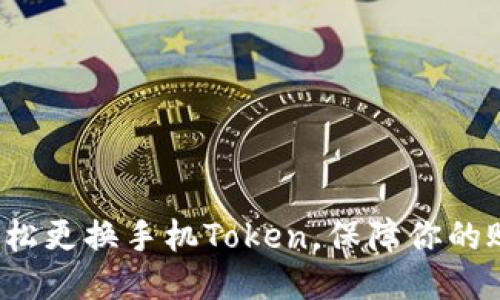 : 如何轻松更换手机Token，保障你的账户安全！