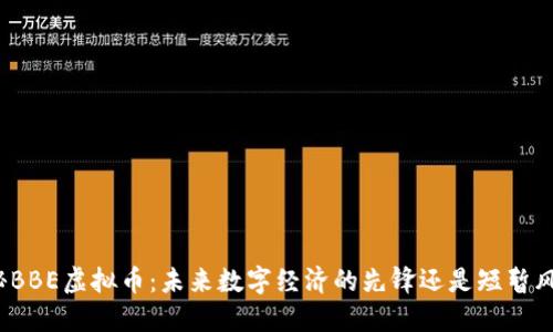 揭秘BBE虚拟币：未来数字经济的先锋还是短暂风口？