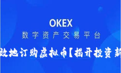 如何安全高效地订购虚拟币？揭开投资新领域的秘密