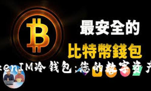如何创建TokenIM冷钱包：您的数字资产安全守护神