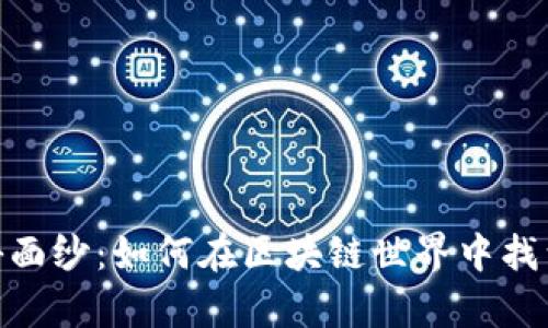 揭开TokenIM的神秘面纱：如何在区块链世界中找到属于你的财富之路