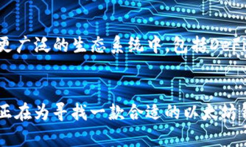 探索Tokenim：您理想的以太坊钱包，安全与便捷的完美结合
以太坊钱包, Tokenim, 加密货币, 安全性/guanjianci

什么是Tokenim？
在当前加密货币的世界里，安全性与便利性是每位用户所追求的。Tokenim作为一款以太坊钱包，正是为了满足这种需求而诞生的。它不仅具备存储以太坊（ETH）及其代币的基本功能，更在安全性和用户体验上不断追求卓越。

Tokenim的核心功能
Tokenim拥有多种核心功能，使其在众多以太坊钱包中脱颖而出。首先，Tokenim提供了多种类型的加密存储，用户可以选择最适合自己的方式来保存数字资产。其次，Tokenim支持多种ERC-20代币，使得用户可以方便地管理不同类型的加密资产。这种灵活性符合现代用户多样化的投资需求。

安全性是重中之重
安全性常常是用户选择电子钱包的重要考虑因素。Tokenim在这一点上表现得尤为出色。它采用先进的加密技术，确保用户数据和资金的安全。此外，Tokenim还包含多重身份验证机制，增加了账户的安全性。这些措施有效防止了未经授权访问的可能性，让用户在使用钱包的过程中可以高枕无忧。

用户友好的界面
对于一款钱包应用来说，用户体验至关重要。Tokenim在界面设计上注重，用户可以通过直观的操作界面轻松进行加密资产的管理。不论是新手还是有经验的用户，都能快速上手，操作直观便捷。

便捷的交易方式
Tokenim不仅仅是存储工具，它还支持快速交易。用户可以轻松进行以太坊和其他代币之间的转账。无论是日常消费还是投资交易，Tokenim都致力于为用户提供流畅的交易体验。此外，Wallet与去中心化交易所的结合，使得用户能够更快更方便地进行交易，无需繁琐的操作。

与其他钱包的比较
在众多以太坊钱包中，Tokenim与其他知名钱包相比，展现出了自己的独特优势。例如，与一些传统钱包相比，Tokenim在交易速度和界面友好性方面普遍更加出色，其中的技术细节为用户提供了更加优质的体验。而在安全性上，Tokenim也毫不逊色，所有的加密措施都经过严格测试，确保用户隐私得到充分保护。

社区支持与反馈
Tokenim不仅重视技术开发，同时还注重社区建设。用户可以通过社区平台反馈使用体验和问题，进而推动产品的进一步改进。开发团队定期更新，以确保软件始终保持最新的安全标准和功能，从而不断提升用户信任度。

未来展望：Tokenim的愿景
Tokenim并不满足于目前的成就，它的开发团队持续关注市场动态，致力于为用户带来更丰富的功能和更高的安全性。未来，Tokenim的目标是将钱包功能扩展到更广泛的生态系统中，包括DeFi（去中心化金融）、NFT（非同质化代币）等新兴领域，确保用户能够在一个安全、便捷的平台上进行多样化的加密资产管理与投资。

总结
总的来说，Tokenim作为一款以太坊钱包，以其优越的安全性、用户友好的设计、便捷的交易体验以及强大的社区支持，已然成为市面上颇具吸引力的选择。如果您正在为寻找一款合适的以太坊钱包而犹豫，Tokenim无疑是您值得考虑的优质选项。无论是您是加密货币的新手，还是资深的投资者，Tokenim都有能力满足您的需求，为您的数字资产保驾护航。