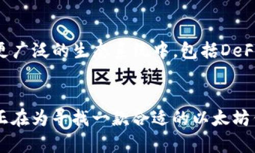 探索Tokenim：您理想的以太坊钱包，安全与便捷的完美结合
以太坊钱包, Tokenim, 加密货币, 安全性/guanjianci

什么是Tokenim？
在当前加密货币的世界里，安全性与便利性是每位用户所追求的。Tokenim作为一款以太坊钱包，正是为了满足这种需求而诞生的。它不仅具备存储以太坊（ETH）及其代币的基本功能，更在安全性和用户体验上不断追求卓越。

Tokenim的核心功能
Tokenim拥有多种核心功能，使其在众多以太坊钱包中脱颖而出。首先，Tokenim提供了多种类型的加密存储，用户可以选择最适合自己的方式来保存数字资产。其次，Tokenim支持多种ERC-20代币，使得用户可以方便地管理不同类型的加密资产。这种灵活性符合现代用户多样化的投资需求。

安全性是重中之重
安全性常常是用户选择电子钱包的重要考虑因素。Tokenim在这一点上表现得尤为出色。它采用先进的加密技术，确保用户数据和资金的安全。此外，Tokenim还包含多重身份验证机制，增加了账户的安全性。这些措施有效防止了未经授权访问的可能性，让用户在使用钱包的过程中可以高枕无忧。

用户友好的界面
对于一款钱包应用来说，用户体验至关重要。Tokenim在界面设计上注重，用户可以通过直观的操作界面轻松进行加密资产的管理。不论是新手还是有经验的用户，都能快速上手，操作直观便捷。

便捷的交易方式
Tokenim不仅仅是存储工具，它还支持快速交易。用户可以轻松进行以太坊和其他代币之间的转账。无论是日常消费还是投资交易，Tokenim都致力于为用户提供流畅的交易体验。此外，Wallet与去中心化交易所的结合，使得用户能够更快更方便地进行交易，无需繁琐的操作。

与其他钱包的比较
在众多以太坊钱包中，Tokenim与其他知名钱包相比，展现出了自己的独特优势。例如，与一些传统钱包相比，Tokenim在交易速度和界面友好性方面普遍更加出色，其中的技术细节为用户提供了更加优质的体验。而在安全性上，Tokenim也毫不逊色，所有的加密措施都经过严格测试，确保用户隐私得到充分保护。

社区支持与反馈
Tokenim不仅重视技术开发，同时还注重社区建设。用户可以通过社区平台反馈使用体验和问题，进而推动产品的进一步改进。开发团队定期更新，以确保软件始终保持最新的安全标准和功能，从而不断提升用户信任度。

未来展望：Tokenim的愿景
Tokenim并不满足于目前的成就，它的开发团队持续关注市场动态，致力于为用户带来更丰富的功能和更高的安全性。未来，Tokenim的目标是将钱包功能扩展到更广泛的生态系统中，包括DeFi（去中心化金融）、NFT（非同质化代币）等新兴领域，确保用户能够在一个安全、便捷的平台上进行多样化的加密资产管理与投资。

总结
总的来说，Tokenim作为一款以太坊钱包，以其优越的安全性、用户友好的设计、便捷的交易体验以及强大的社区支持，已然成为市面上颇具吸引力的选择。如果您正在为寻找一款合适的以太坊钱包而犹豫，Tokenim无疑是您值得考虑的优质选项。无论是您是加密货币的新手，还是资深的投资者，Tokenim都有能力满足您的需求，为您的数字资产保驾护航。