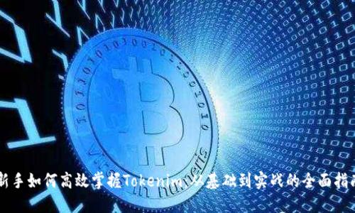 新手如何高效掌握Tokenim：从基础到实战的全面指南