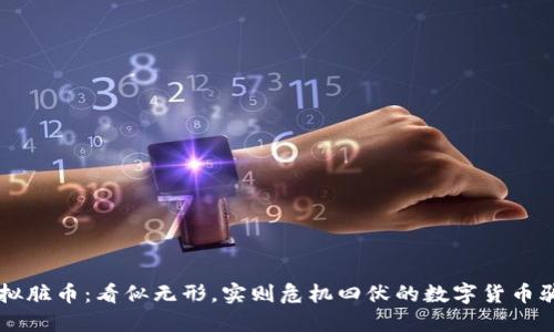 虚拟脏币：看似无形，实则危机四伏的数字货币骗局