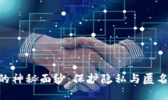 揭开Tokenim的神秘面纱：保护隐私与匿名性的最佳