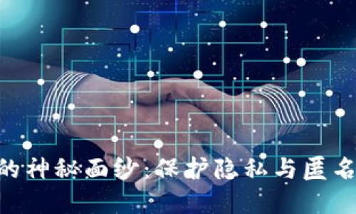 揭开Tokenim的神秘面纱：保护隐私与匿名性的最佳选择