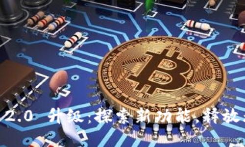 Tokenim 2.0 升级：探索新功能，释放无限可能！