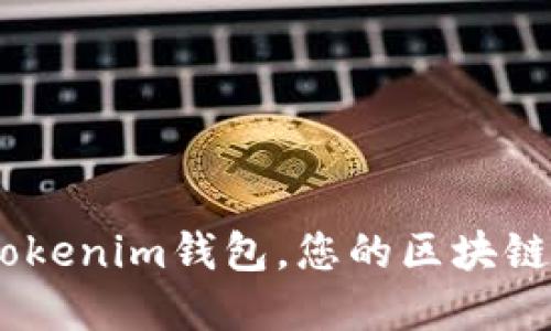 探索数字自由：Tokenim钱包，您的区块链资产安全守护者