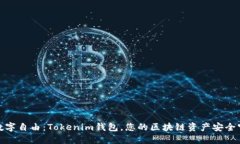 探索数字自由：Tokenim钱包，您的区块链资产安全