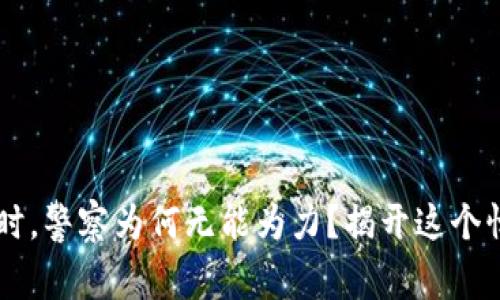 当虚拟币被骗时，警察为何无能为力？揭开这个悖论背后的真相