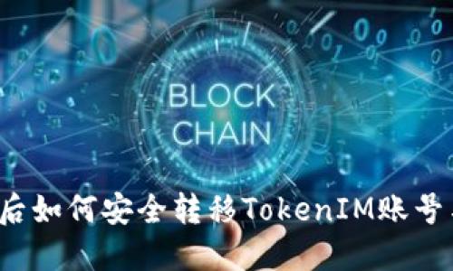换手机后如何安全转移TokenIM账号与数据？