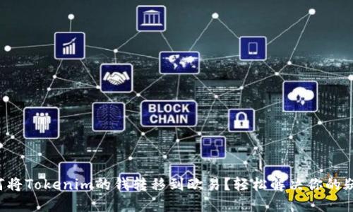 如何将Tokenim的钱转移到欧易？轻松解决你的疑惑！