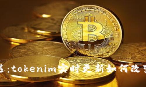 追踪投资新机遇：tokenim实时更新如何改变加密市场格局