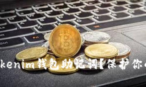如何安全地备份你的Tokenim钱包助记词？保护你的数字资产从这里开始！