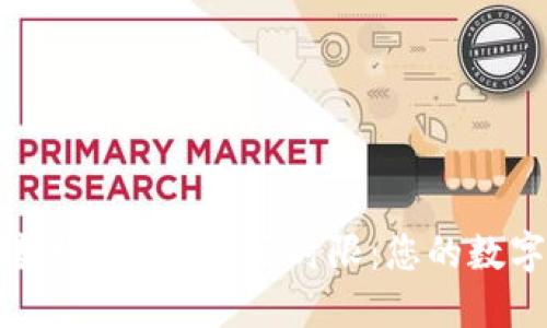 Tokenim钱包转账记录的溯源时限：您的数字资产追踪之旅