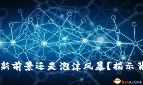 DDT虚拟币：投资新前景还是泡沫风暴？揭示背后的故事与真相