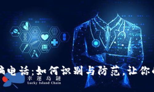警惕虚拟币诈骗电话：如何识别与防范，让你的财产安全无忧