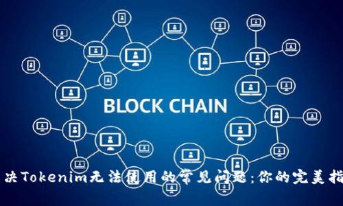 解决Tokenim无法使用的常见问题：你的完美指南