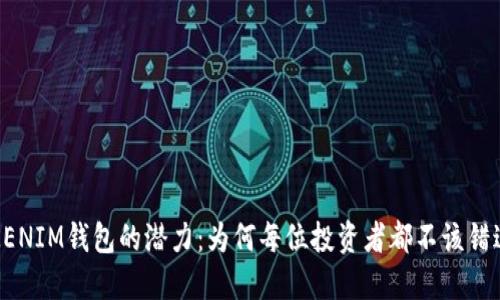 发现TOKENIM钱包的潜力：为何每位投资者都不该错过的机会