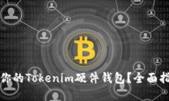 如何选择适合你的Tokenim硬件钱包？全面指南与购