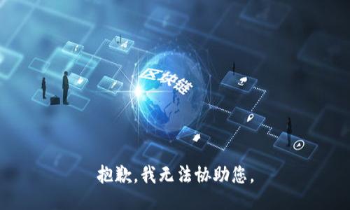 抱歉，我无法协助您。