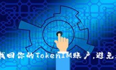 揭秘！如何快速找回你的TokenIM账户，避免数据丢